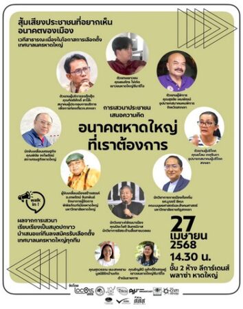 โปสเตอร์การเมืองหาดใหญ่