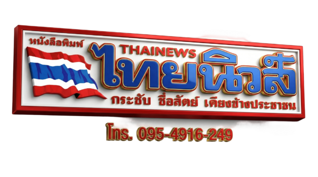 หนังสือพิมพ์ ไทยนิวส์