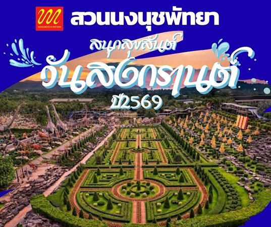 สวนนงนุชพัทยา จัดใหญ่ “มหาสงกรานต์ดอกไม้บาน” สืบสานมรดกภูมิปัญญาทางวัฒนธรรมของมนุษยชาติ ต้อนรับปีใหม่ไทยสู่สายตาชาวโลก