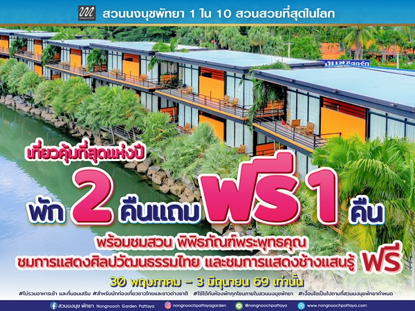 เที่ยวคุ้มที่สุดแห่งปี! “สวนนงนุชพัทยา”ต้อนรับวันหยุดยาว พัก 2 คืน แถมฟรี 1 คืน ชมฟรีสวนระดับโลก และชม2โชว์ฟรี การแสดงศิลปวัฒนธรรมไทย และการแสดงช้างแสนรู้ 5 วันเท่านั้น
