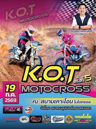 ขอเชิญชมการแข่งขัน Motocross ในงาน K.O.T Motocross ในวันอาทิตย์ 19 กรกฏาคม 2569 ณ สนามเกาะโอน อ.สะเดา จ.สงขลา บอกได้คำเดียว มันส์มาก ชิงถ้วย สส.สงขลา
