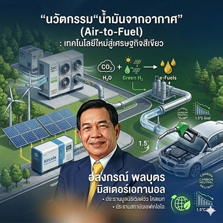 “มิสเตอร์เอทานอล”ชูนวัตกรรมผลิต“น้ำมันจากอากาศ”(Air-to-Fuel) แนะรัฐเดินหน้าเทคโนโลยีใหม่ต่อยอดอุตสาหกรรมเอทานอล-ไบโอดีเซลสู่ผู้นำเศรษฐกิจสีเขียว
