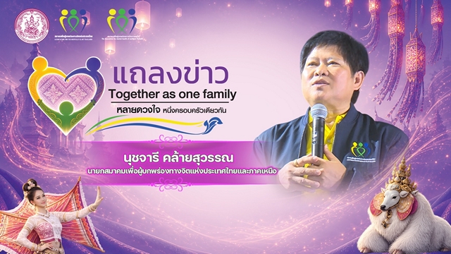 แม่ฮ่องสอน-สมาคมเพื่อผู้บกพร่องทางจิตภาคเหนือและจังหวัดแม่ฮ่องสอน เตรียมจัดงานใหญ่ “Together as One Family” เปิดพื้นที่แห่งโอกาสและความเข้าใจผู้บกพร่องทางจิต