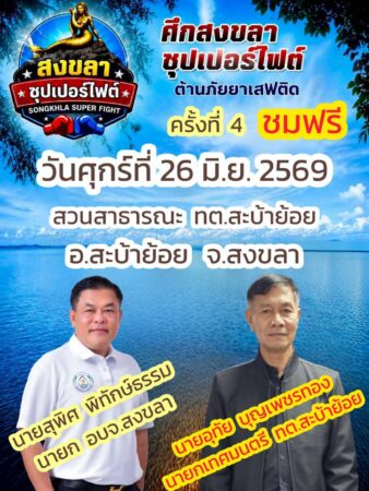 แวด วงกีฬามวยไทยภาคใต้ โดย….มนูญ ( สิงห์จุก .มอ.) สิกะพันธ์ ทีมข่าว ปรีชา สถิตย์เรืองศักดิ์ หาดใหญ่ จ.สงขลา