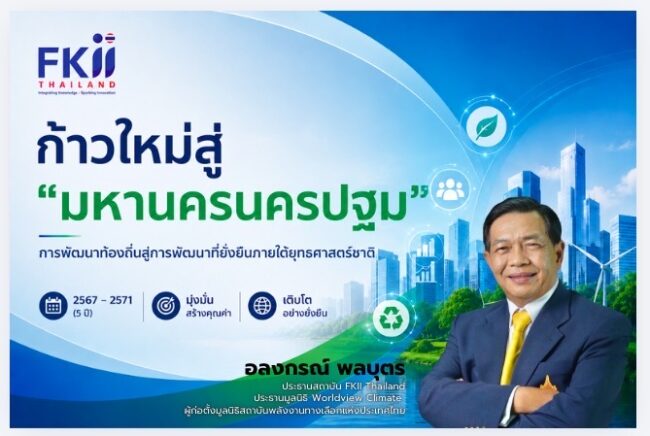 “เอฟเคไอไอ”จุดพลุโมเดล“เมืองมหานคร”อัพเกรดศักยภาพจังหวัดปริมณฑลเทียบชั้น“กทม.”“อลงกรณ์”ชู“มหานครนครปฐม”จังหวัดต้นแบบ