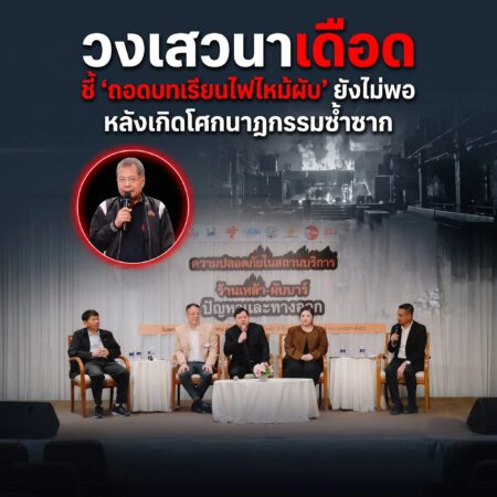 วงเสวนาเดือด ชี้ ‘ถอดบทเรียนไฟไหม้ผับ’ ยังไม่พอ หลังเกิดโศกนาฏกรรมซ้ำซาก