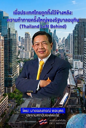“อดีตรัฐมนตรีอลงกรณ์” วิเคราะห์โจทย์ใหญ่ของรัฐบาลอนุทิน“เมื่อประเทศไทยถูกทิ้งไว้ข้างหลัง (Thailand Left Behind)