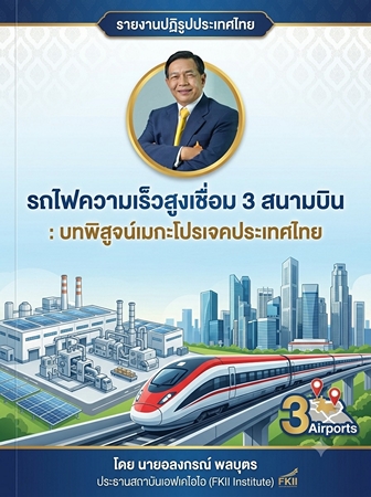 วิเคราะห์โครงการยักษ์2แสนล้าน เดินหน้าหรือจอดป้าย ? “รถไฟความเร็วสูงเชื่อม 3 สนามบิน : บทพิสูจน์ เมกะโปรเจคประเทศไทย” ในมุมมอง นายอลงกรณ์ พลบุตร ประธานสถาบันเอฟเคไอไอ (FKII Institute)