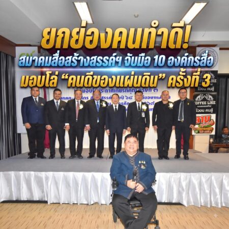 ยกย่องคนทำดี! สมาคมสื่อสร้างสรรค์ฯ จับมือ 10 องค์กรสื่อ มอบโล่ “คนดีของแผ่นดิน” ครั้งที่ 3