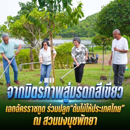 จากมิตรภาพสู่มรดกสีเขียว เอกอัครราชทูต ร่วมปลูก “ต้นไม้ไทยให้ประเทศไทย” ณ สวนนงนุชพัทยา
