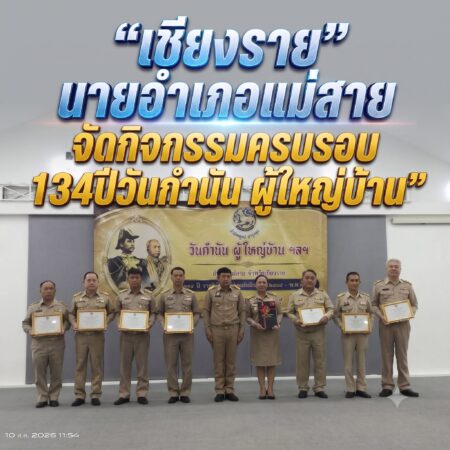 “เชียงราย”นายอำเภอแม่สายจัดกิจกรรมครบรอบ134ปีวันกำนัน ผู้ใหญ่บ้าน”
