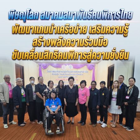 พิษณุโลก-สมาคมสมาพันธ์คนพิการไทย พัฒนาแกนนำเครือข่าย เสริมความรู้–สร้างพลังความร่วมมือ ขับเคลื่อนสิทธิคนพิการสู่ความยั่งยืน