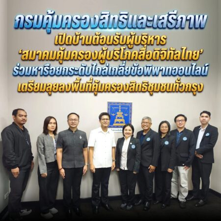 กรมคุ้มครองสิทธิและเสรีภาพ เปิดบ้านต้อนรับผู้บริหาร ‘สมาคมคุ้มครองผู้บริโภคสื่อดิจิทัลไทย’ ร่วมหารือยกระดับไกล่เกลี่ยข้อพิพาทออนไลน์ – เตรียมลุยลงพื้นที่คุ้มครองสิทธิชุมชนทั่วกรุง