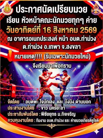 แวด วงกีฬามวยไทยภาคใต้ โดย… มนูญ ( สิงห์จุก ม.อ.) สิกะพันธ์ ทีมข่าว ปรีชา สถิตย์เรืองศักดิ์ หาดใหญ่ จ.สงขลา