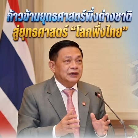 ก้าวข้ามยุทธศาสตร์พึ่งต่างชาติสู่ยุทธศาสตร์ “โลกพึ่งไทย”