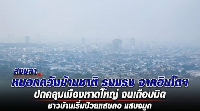 สงขลา-หมอกควันข้ามชาติ รุนแรง จากอินโดฯ ปกคลุมเมืองหาดใหญ่ จนเกือบมิด ชาวบ้านเริ่มป่วยแสบคอ-แสบจมูก