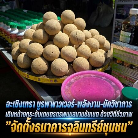 ฉะเชิงเทรา -บูรพาพาวเวอร์-พลังงาน-นักวิชาการ เดินหน้ายกระดับเกษตรกรพนมสารคาม-สนามชัยเขต ด้วยวิถีชีวภาพ”จัดตั้งธนาคารจุลินทรีย์ชุมชน”