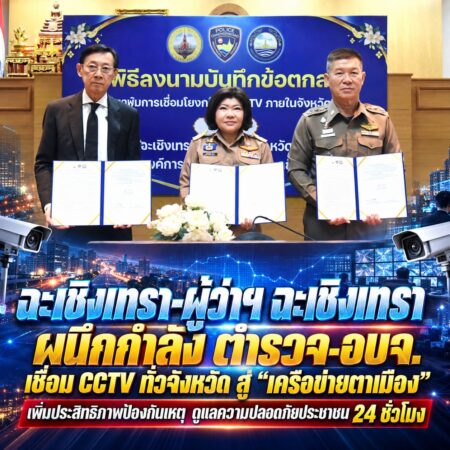 ฉะเชิงเทรา-ผู้ว่าฯ ฉะเชิงเทรา ผนึกกำลัง ตำรวจ-อบจ. เชื่อม CCTV ทั่วจังหวัด สู่ “เครือข่ายตาเมือง” เพิ่มประสิทธิภาพป้องกันเหตุ ดูแลความปลอดภัยประชาชน 24 ชั่วโมง