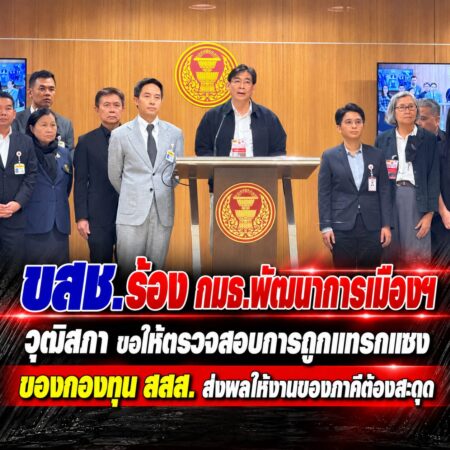 ขสช. ร้อง กมธ.พัฒนาการเมืองฯ วุฒิสภา ขอให้ตรวจสอบการถูกแทรกแซงของกองทุน สสส. ส่งผลให้ งานของภาคีต้องสะดุด หวั่นเป็นอุปสรรคในการมีส่วนร่วมของประชาชนในมิติสุขภาพ ยันภาคประชาสังคม ยังเป็นกลไกสำคัญในการช่วยภาครัฐรับมือกับวิกฤติ