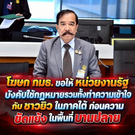 โฆษก กมธ. ขอให้ หน่วยงานรัฐ บังคับใช้กฎหมายรวมทั้งทำความเข้าใจกับ ชาวยิว ในภาคใต้ ก่อนความ ขัดแย้ง ในพื้นที่ บานปลาย
