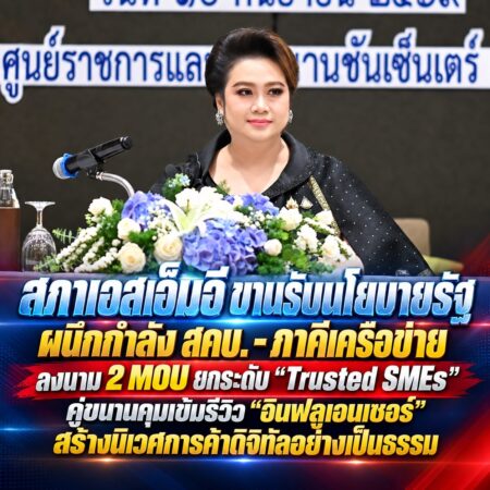 สภาเอสเอ็มอี ขานรับนโยบายรัฐ ผนึกกำลัง สคบ. – ภาคีเครือข่าย ลงนาม 2 MOU ยกระดับ “Trusted SMEs” คู่ขนานคุมเข้มรีวิว “อินฟลูเอนเซอร์” สร้างนิเวศการค้าดิจิทัลอย่างเป็นธรรม