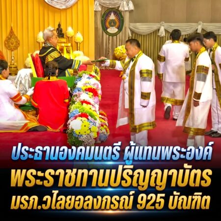 ประธานองคมนตรี ผู้แทนพระองค์ พระราชทานปริญญาบัตร มรภ.วไลยอลงกรณ์ 925 บัณฑิต
