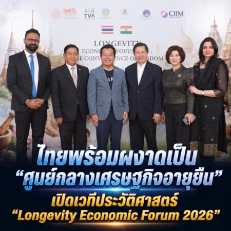 ไทยพร้อมผงาดเป็น “ศูนย์กลางเศรษฐกิจอายุยืน” เปิดเวทีประวัติศาสตร์ “Longevity Economic Forum 2026” บูรณาการภูมิปัญญาไทย-อินเดีย ผนึกกำลังทุกภาคส่วน  พลิกโฉมประเทศด้วยมูลค่าเศรษฐกิจกว่า 3 ล้านล้านบาท