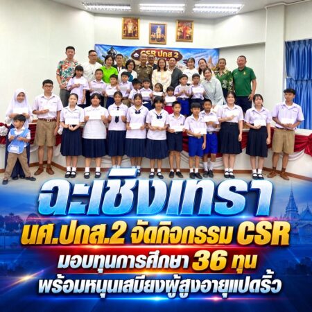 ฉะเชิงเทรา-นศ.ปกส.2 จัดกิจกรรม CSR มอบทุนการศึกษา 36 ทุน พร้อมหนุนเสบียงผู้สูงอายุแปดริ้ว