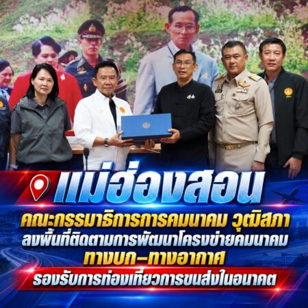 แม่ฮ่องสอน-คณะกรรมาธิการการคมนาคม วุฒิสภา ลงพื้นที่ติดตามการพัฒนาโครงข่ายคมนาคมทางบก–ทางอากาศ รองรับการท่องเที่ยวการขนส่งในอนาคต