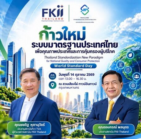 ในวาระวันมาตรฐานโลก (World Standards Day)เอฟเคไอไอ. รวมพลัง 14 ตุลาฯ.ปกป้องผู้บริโภคยกระดับคุณภาพมาตรฐานประเทศไทย จัดสัมมนา“ก้าวใหม่ระบบมาตรฐานประเทศไทย“