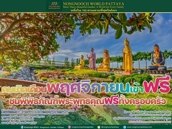 นงนุช เวิลด์ พัทยา จัดโปรเดือนพฤศจิกายน เจ้าของวันเกิดเที่ยวฟรี พาครอบครัวชมพิพิธภัณฑ์พระพุทธคุณฟรีทุกท่าน