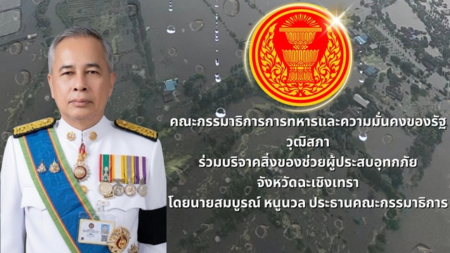 กมธ.ทหารฯ วุฒิสภา และคณะอนุกรรมาธิการกิจการทหารด้านความมั่นคงแบบองค์รวม ลงพื้นที่บริจาคมอบสิ่งของช่วยเหลือผู้ประสบอุทกภัย ณ จังหวัดฉะเชิงเทรา