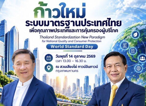 ถือฤกษ์วันมาตรฐานโลก (World Standards Day)ประกาศตั้ง“สมาคมส่งเสริมระบบมาตรฐานประเทศไทย(TSA)เพื่อยกระดับคุณภาพประเทศและการคุ้มครองผู้บริโภค