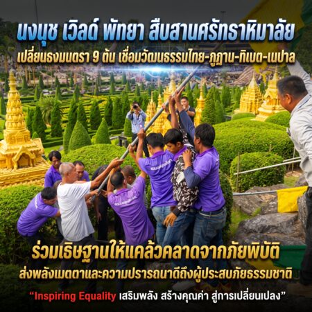 นงนุช เวิลด์ พัทยา สืบสานศรัทธาหิมาลัย เปลี่ยนธงมนตรา 9 ต้น เชื่อมวัฒนธรรมไทย–ภูฏาน–ทิเบต–เนปาล ร่วมอธิษฐานให้แคล้วคลาดจากภัยพิบัติ ส่งพลังเมตตาและความปรารถนาดีถึงผู้ประสบภัยธรรมชาติ