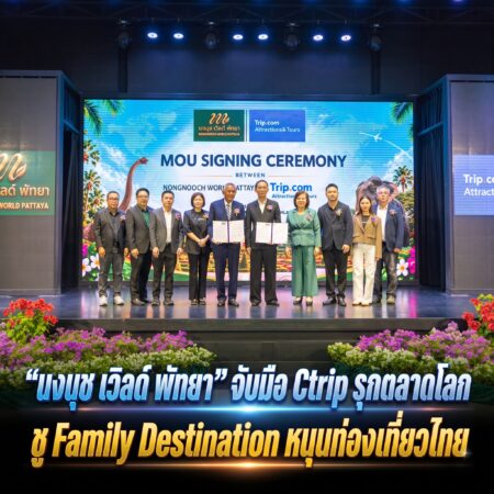 “นงนุช เวิลด์ พัทยา” จับมือ Ctrip รุกตลาดโลก ชู Family Destination หนุนท่องเที่ยวไทย ผนึกการตลาดผ่าน Trip.com ขยายฐานนักท่องเที่ยว พร้อมสร้างการรับรู้แบรนด์ใหม่ในระดับนานาชาติ