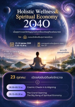 เปิดเวที “Wellness & Spiritual Economy 2040” เชื่อมสุขภาวะ จิตวิญญาณ และมรดกทางวัฒนธรรม สู่ความยั่งยืน
