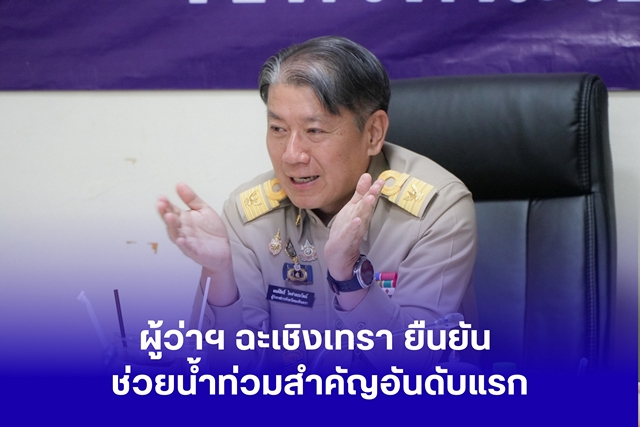 ฉะเชิงเทรา-ผู้ว่าฯแปดริ้วเร่งประสานทุกหน่วย ระดมกำลังเร่งระบายมวลน้ำ ย้ำ “ความเดือดร้อนประชาชนต้องมาก่อน”