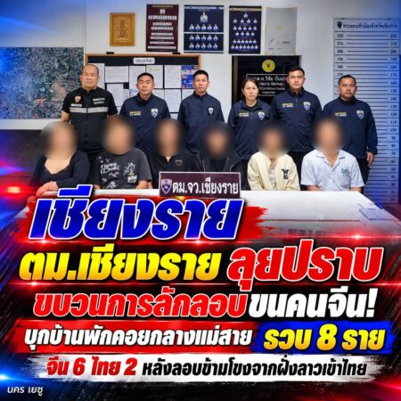 เชียงราย-ตม.เชียงราย ลุยปราบขบวนการลักลอบขนคนจีน! บุกบ้านพักคอยกลางแม่สาย รวบ 8 ราย จีน 6 ไทย 2 หลังลอบข้ามโขงจากฝั่งลาวเข้าไทย