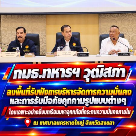 ข่าวประชุมกรรมาธิการทหารฯ ลงพื้นที่หาดใหญ่