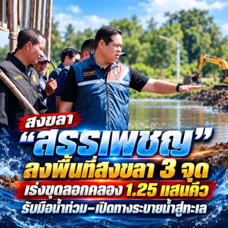 ข่าวภาคสนามสงขลา เร่งขุดลอกคลอง