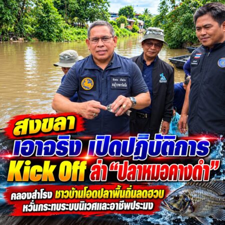 ข่าวลุยคลองสำโรง ล่าปลาหมอคางดำ