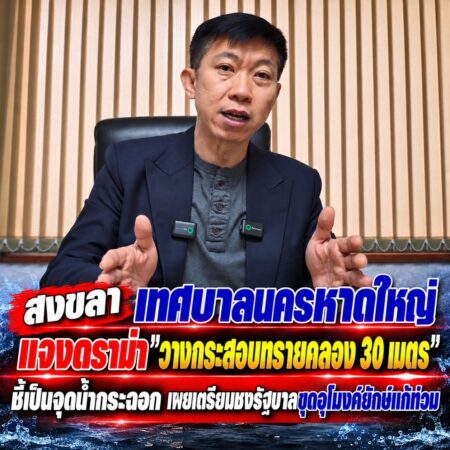 สงขลา-เทศบาลนครหาดใหญ่ แจงดราม่า “วางกระสอบทรายคลอง 30 เมตร” ชี้เป็นจุดน้ำกระฉอก เผยเตรียมชงรัฐบาลขุดอุโมงค์ยักษ์แก้ท่วม