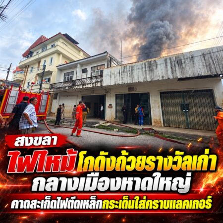 ข่าวไฟไหม้โกดังถ้วยรางวัลกลางหาดใหญ่