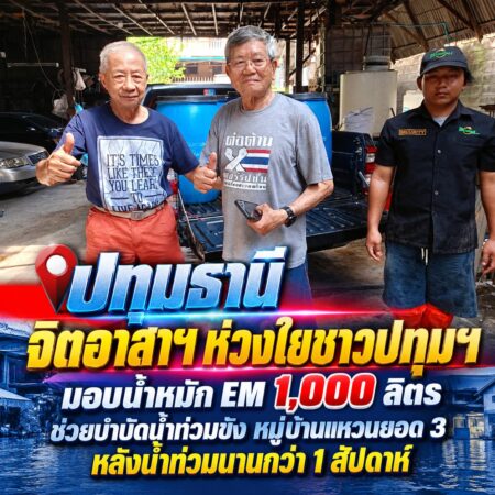 จิตอาสาฯ ห่วงใยชาวปทุมธานี