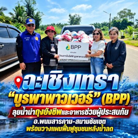 ฉะเชิงเทรา-“บูรพาพาวเวอร์” (BPP) ลุยน้ำนำถุงยังชีพและอาหารช่วยผู้ประสบภัย อ.พนมสารคาม-สนามชัยเขต พร้อมวางแผนฟื้นฟูชุมชนหลังน้ำลด