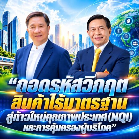 “ถอดรหัสวิกฤตสินค้าไร้มาตรฐาน สู่ก้าวใหม่คุณภาพประเทศ (NQI)และการคุ้มครองผู้บริโภค”