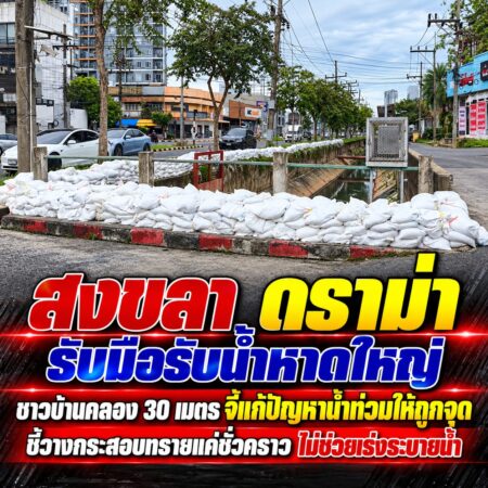 สงขลา-ดราม่า รับมือรับน้ำหาดใหญ่ ชาวบ้านคลอง 30 เมตร จี้แก้ปัญหาน้ำท่วมให้ถูกจุด ชี้วางกระสอบทรายแค่ชั่วคราว ไม่ช่วยเร่งระบายน้ำ
