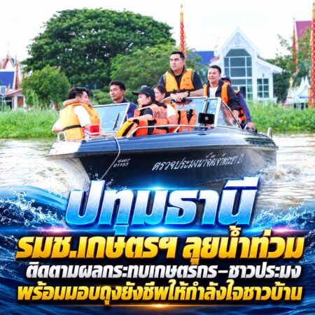ปฏิบัติการลุยน้ำท่วมปทุมธานี