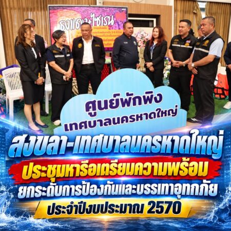 สงขลา-เทศบาลนครหาดใหญ่ ประชุมหารือเตรียมความพร้อมยกระดับการป้องกันและบรรเทาอุทกภัย ประจำปีงบประมาณ 2570
