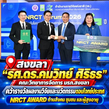 พิธีมอบรางวัล NRCT Award 2026